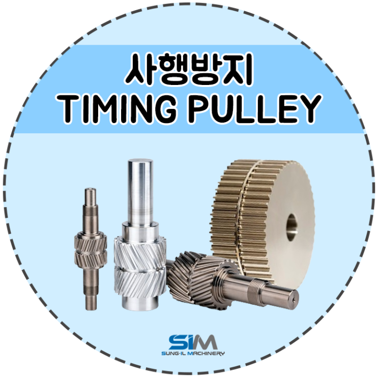 사행방지 타이밍 풀리(Timing Pulley)｜이글 풀리, SST 풀리 : 네이버 블로그