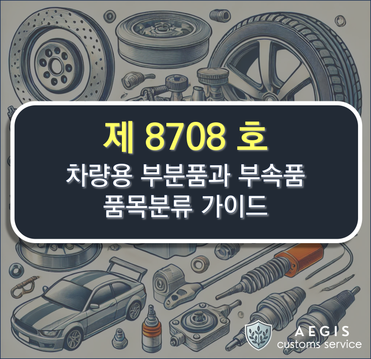 [HS] 8708호 차량용 부분품과 부속품 품목분류 가이드 : 네이버 블로그