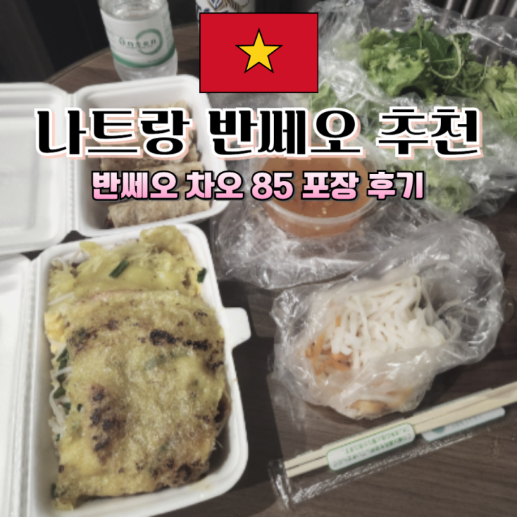 나트랑 가성비 로컬 맛집_반쎄오 차오 85 내돈내산 포장 후기