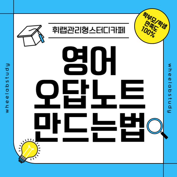 대치동 3월 모의고사 영어 1등급 오답노트 만드는 방법!