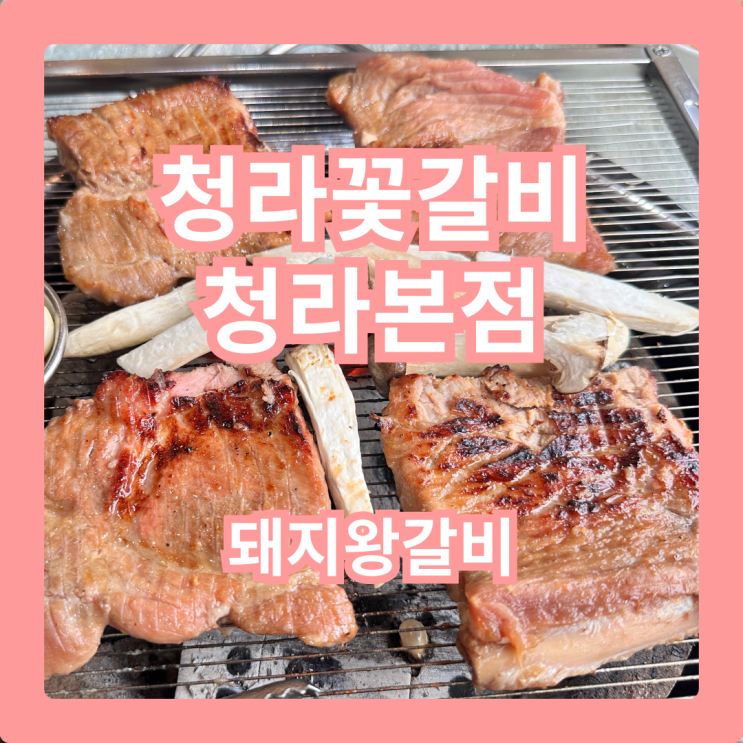 청라꽃갈비 청라본점, 양념돼지갈비의 끝판왕! - 인천/경기지역 갤러리