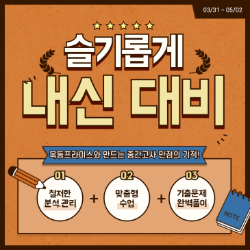 목동프라미스어학원 2025년 1학기 중간고사 내신 대비 RSS 대표 이미지