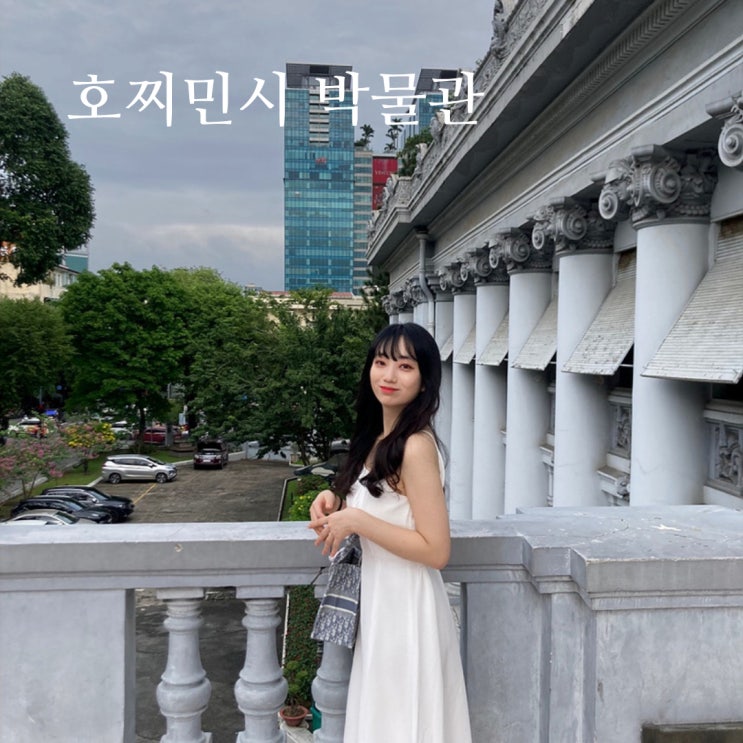 호치민 1군 가볼 만한 곳 호찌민 시립 박물관 리뷰