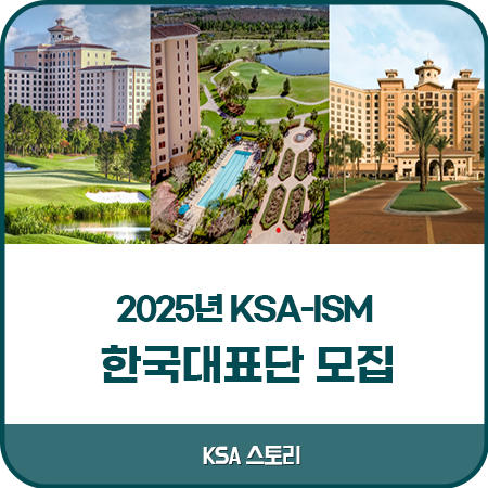 한국표준협회 / 2025년도 KSA-ISM 한국대표단 모집 : 네이버 블로그