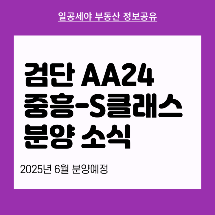 검단 AA24 중흥 S-클래스 청약정보, 분양가 얼마나할까? (feat. 2기신도시 끝물) : 네이버 블로그