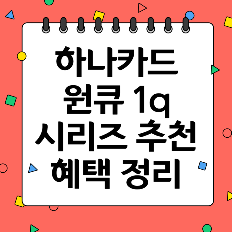 하나카드 원큐 1q 추천 정리 연회비 캐시백 지원 후기 : 네이버 블로그