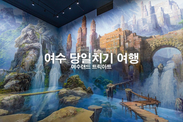 여수 당일치기 여행 돌산 여수랜드 트릭아트 : 네이버 블로그