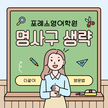 명사구 생략(영문법 with 포레스 영어) RSS 대표 이미지