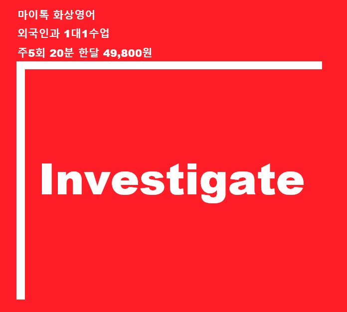 조사하다 영어로 Investigate , Examine , Research , Analyze , Look into 등 : 네이버 블로그