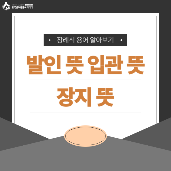 발인 뜻 입관 뜻 장지 뜻 장례식 용어 알아봐요! : 네이버 블로그