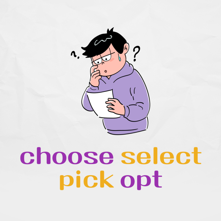 선택하다 영어로_choose, pick, select, opt 차이점 구별하기 : 네이버 블로그