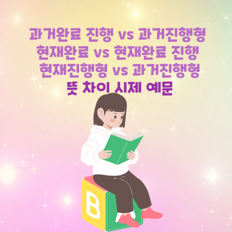 과거완료 진행 vs 과거 진행형 / 현재완료 vs 현재완료진행 / 현재진행형 vs 과거진행형 뜻 차이 시제 예문 : 네이버 블로그