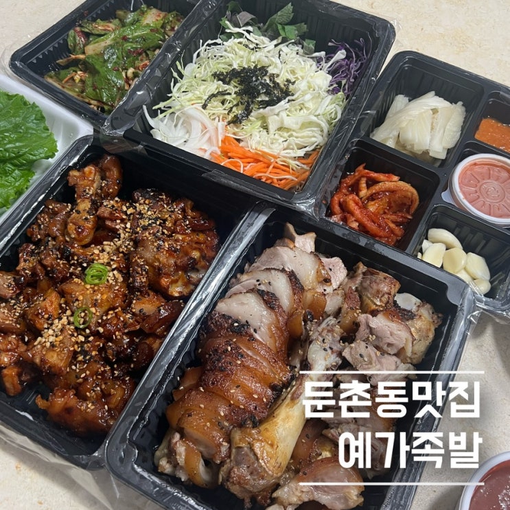 [둔촌동맛집]🐷예가족발 – 기본+숯불 반반 대자 포장했어요! (단체/주차가능) : 네이버 블로그