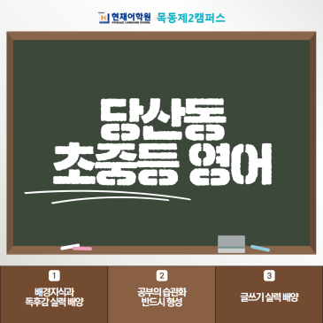 당산동 초중등 영어 철저한 사전 사후 학습 관리를 하고 있어요 RSS 대표 이미지