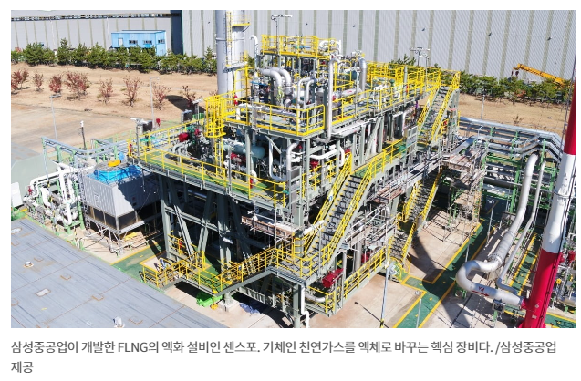 삼성중공업 : FLNG 액화설비 SENSE IV 국산화 성공 - 김형규 : 네이버 블로그