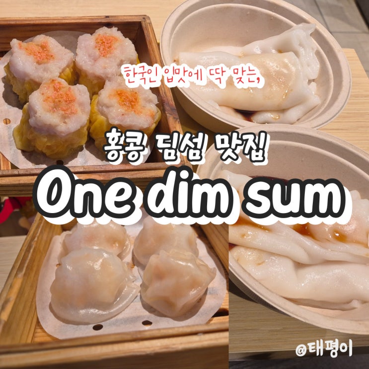 홍콩 셩완 맛집, 한국인들의 핫플레이스 원딤섬(ONE DIM SUM) : 네이버 블로그