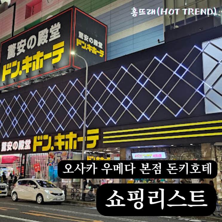 일본 쇼핑 끝판왕, 오사카 우메다 돈키호테 쇼핑리스트 총정리