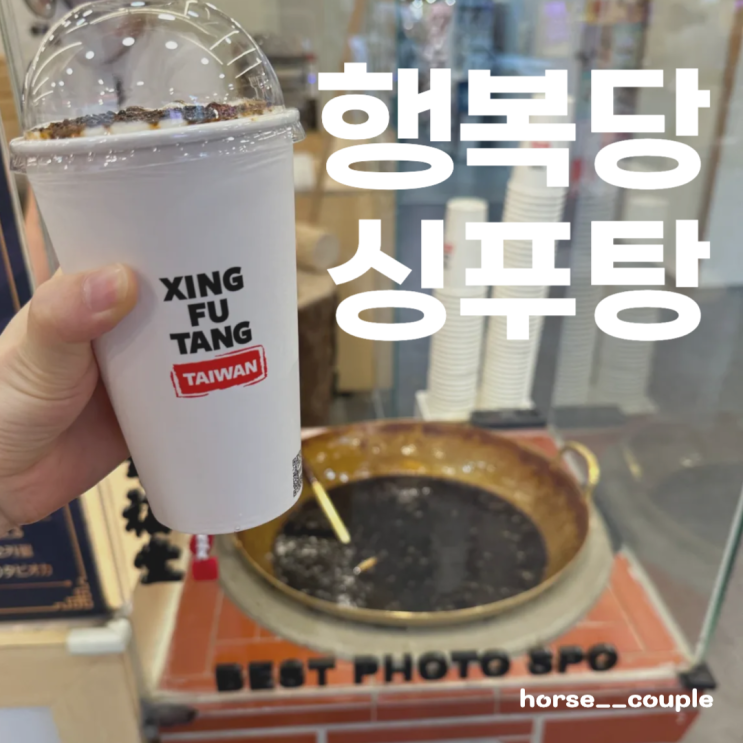 대만 타이베이 시먼딩 <행복당, 싱푸탕 시먼점> 흑당 버블 밀크(티) ....
