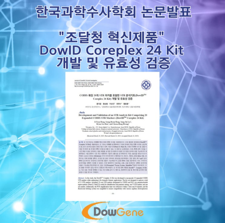 [한국과학수사학회 논문발표]조달청 혁신제품 DowID Coreplex 24 Kit 개발 및 유효성 검증 : 네이버 블로그