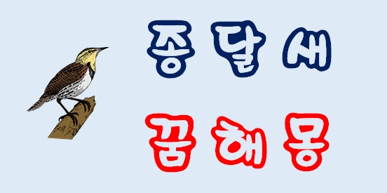 [종달새꿈] 종달새꿈해몽 : 네이버 블로그
