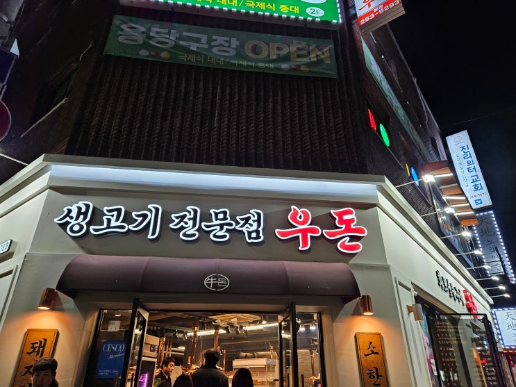 수원 북문 장안문 삼겹살 소고기 맛집 생고기 전문점 우돈 : 네이버 블로그