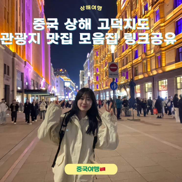 중국 상해 고덕지도 관광지, 맛집 모음집 공유 : 네이버 블로그