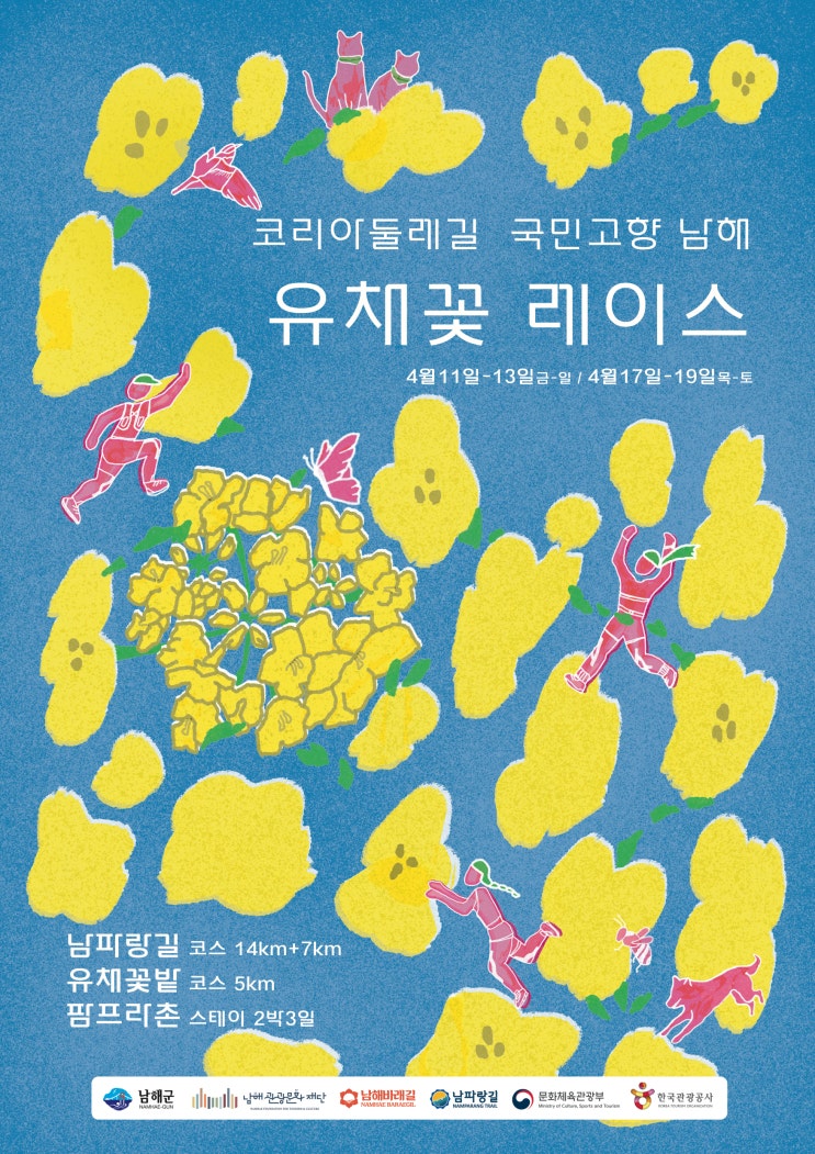 [마감] 코리아둘레길 국민고향 남해 유채꽃 레이스 : 네이버 블로그
