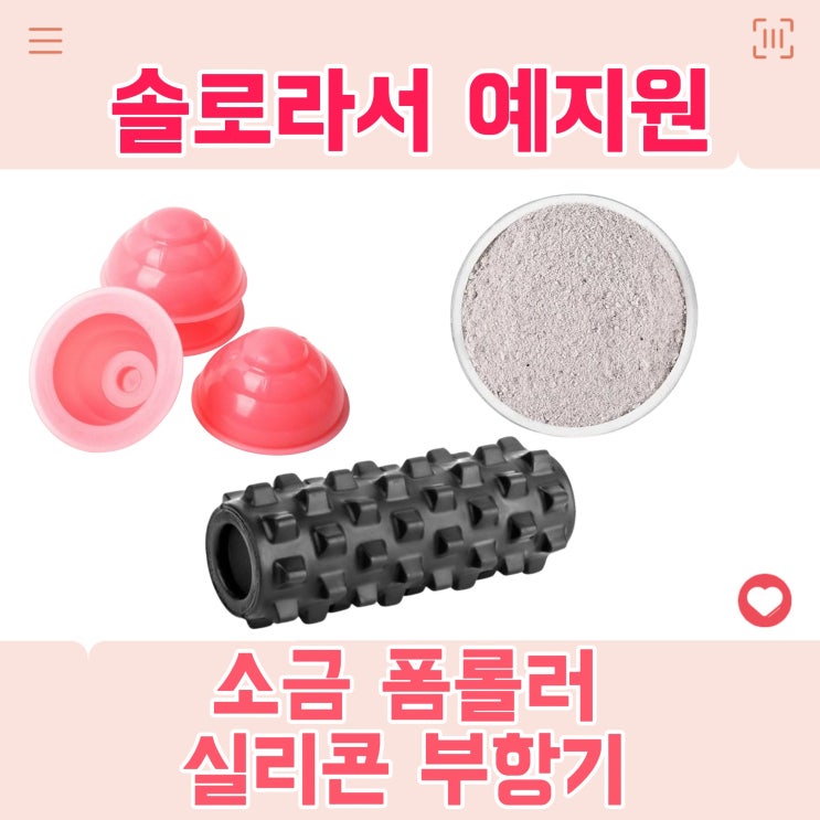 솔로라서 예지원 소금 죽염 실리콘 부항기 부황기 폼롤러 마사지기 : 네이버 블로그