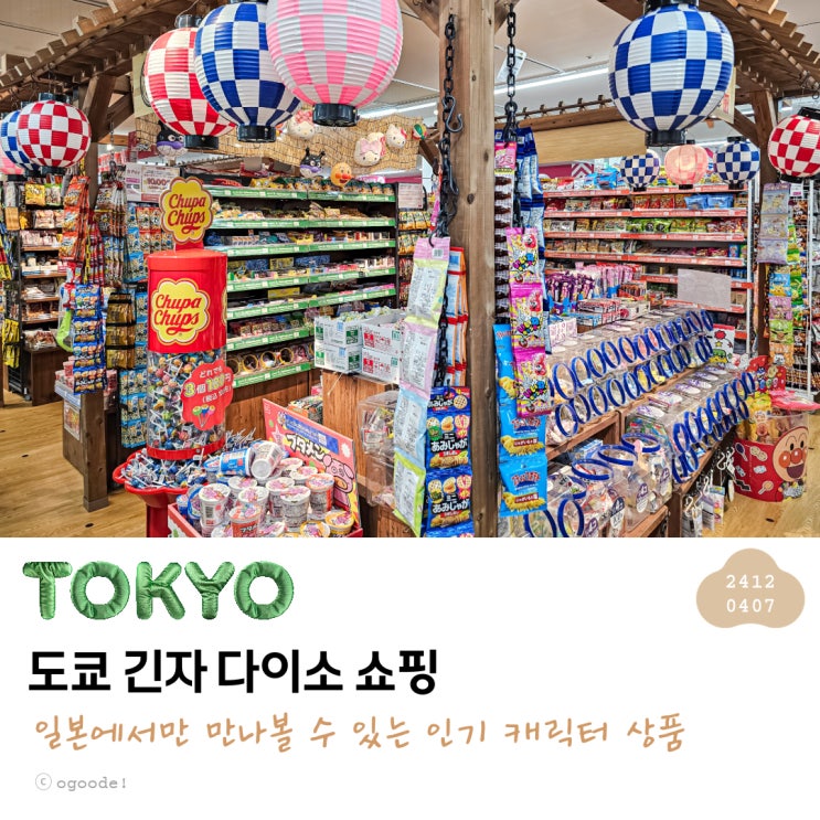 도쿄 긴자ㅣ다이소 쇼핑 일본 캐릭터 굿즈 상품 가득(스압)