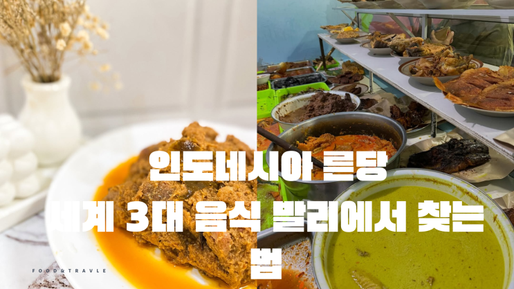 인도네시아 른당 세계 3대 음식 발리에서 찾는법 : 네이버 블로그