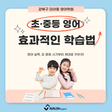 [강북구 미아동 영어학원] 영어 실력, 초·중등 시기부터 제대로 키우자! 아발론이 전하는 효과적인 학습법 RSS 대표 이미지