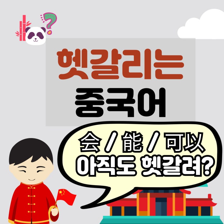 중국어 '할수있다' 가능 표현 会 能 可以 언제 어떻게 쓰는지 총정리 : 네이버 블로그