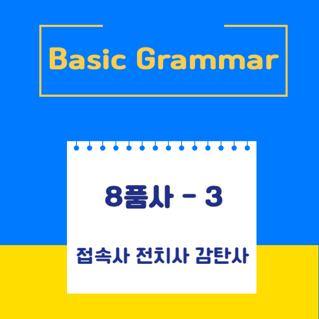 영어 8품사 Ⅲ- 접속사, 전치사, 감탄사 뜻과 종류 : 네이버 블로그