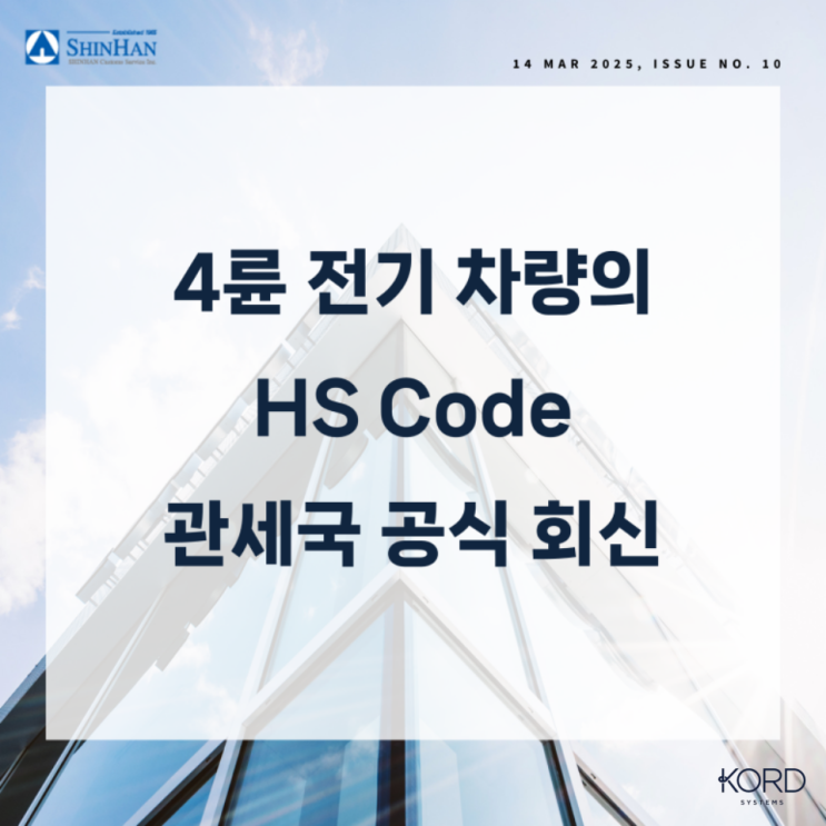 [SHINHAN FLASH] 4륜 전기 차량의 HS Code 관세국 공식 회신 : 네이버 블로그