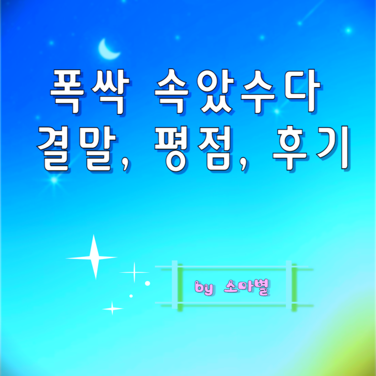 폭싹 폭삭 속았수다 뜻 결말 평점 시청률 영어제목 총정리 네이버