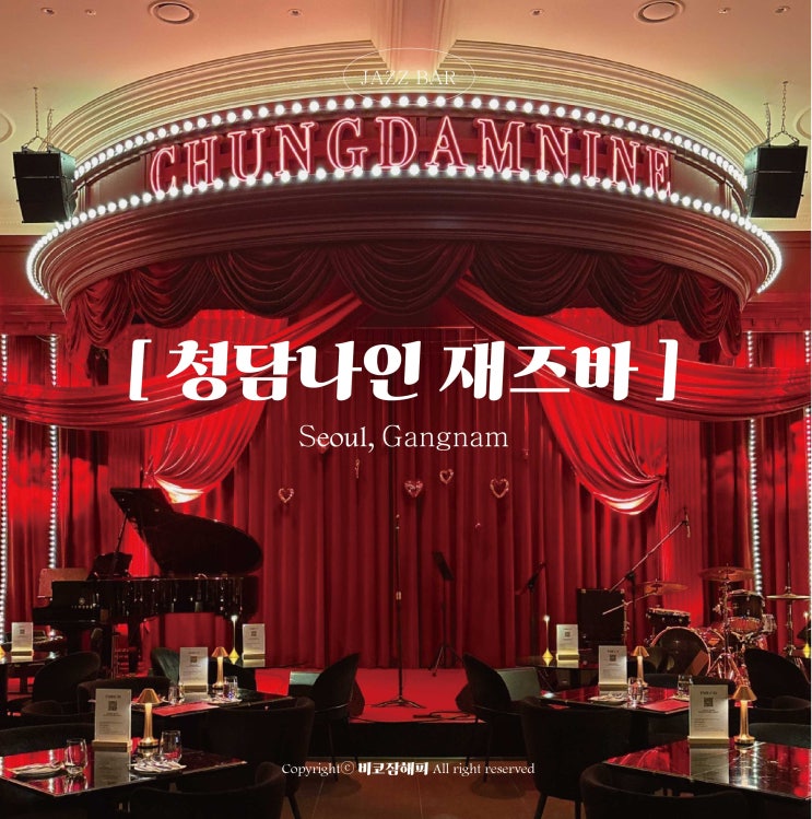 강남재즈바 와인과 함께 재즈공연을 즐길 수 있는 _ 청담나인 재즈바 : 네이버 블로그