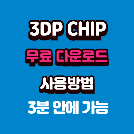 3DP CHIP 설치 및 다운로드 사용법 (오류수정) : 네이버 블로그
