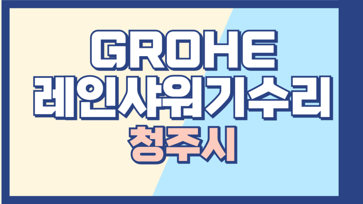 GROHE 샤워기수전수리AS, 헤드에서 물이 안멈추고 샙니다. : 네이버 블로그