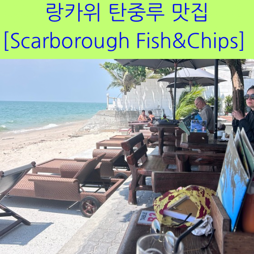 랑카위 맛집 [Scarborough Fish & Chips]