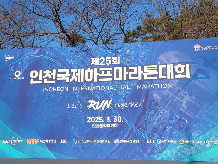 제25회 인천국제하프마라톤대회 참가 및 완주 후기