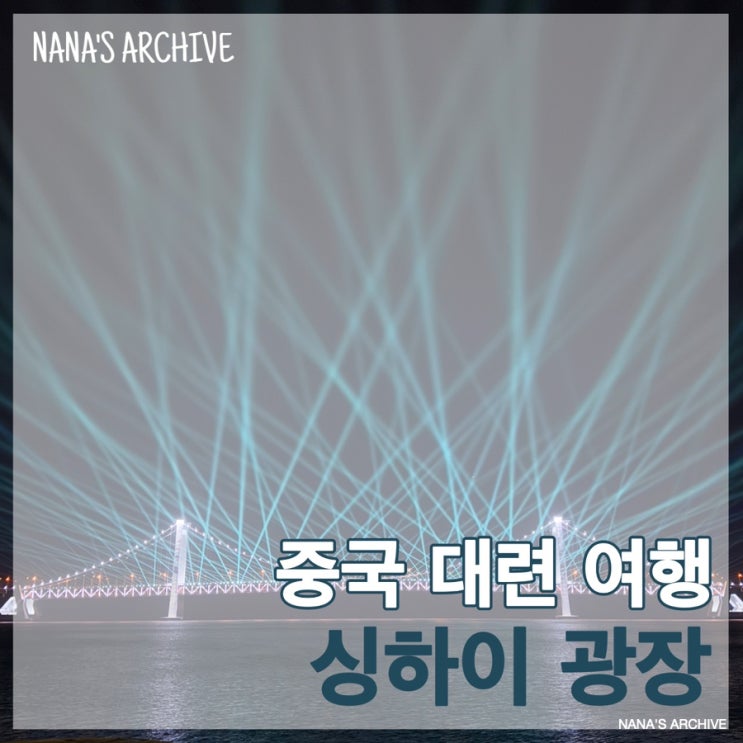 중국 여행ㅣ대련 야경 성해만대교 조명쇼 싱하이 광장 星海广场 : 네이버 블로그
