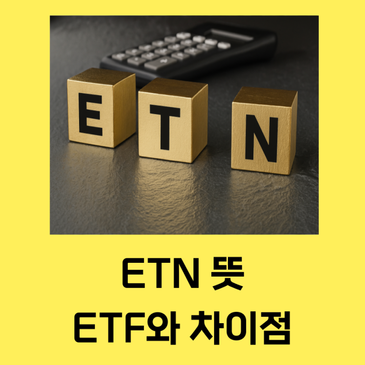 ETN은 무엇일까? 뜻 장단점 ETF와 차이점 알아보기 : 네이버 블로그