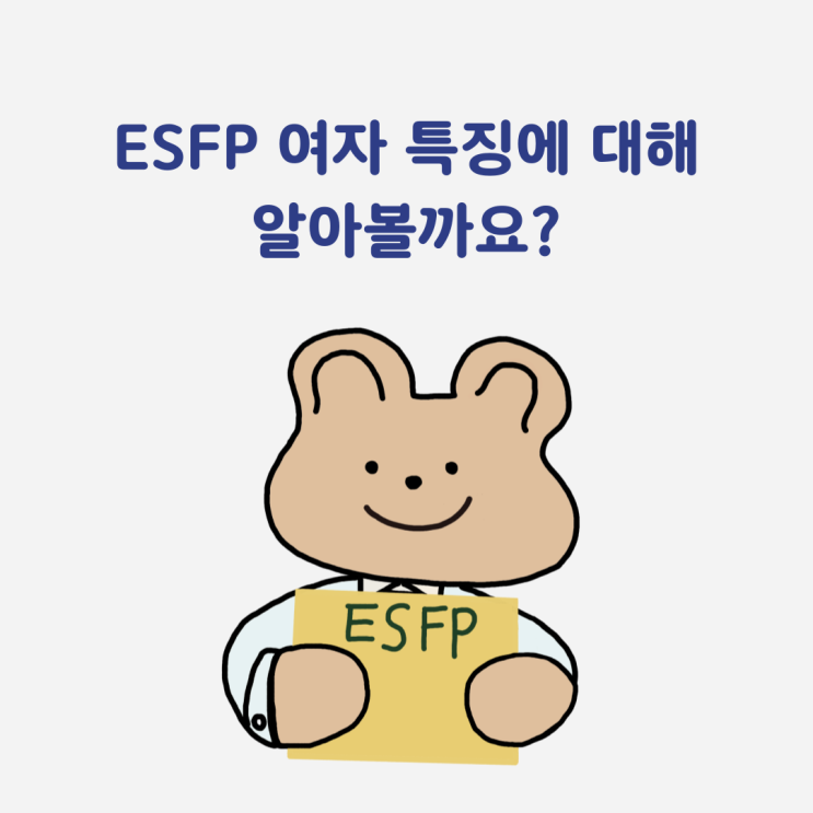 ESFP 여자 특징, 엣프피 팩폭, 카톡, 상극 mbti 성격유형은? : 네이버 블로그