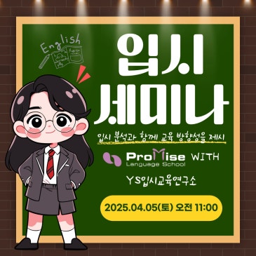 초5~중등 학부모 필참! 입시 세미나 오픈 RSS 대표 이미지