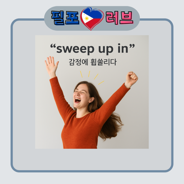 감정에 휩쓸렸을 때 영어로? Sweep up in 숙어의 뜻과 예문 완벽 정리! : 네이버 블로그