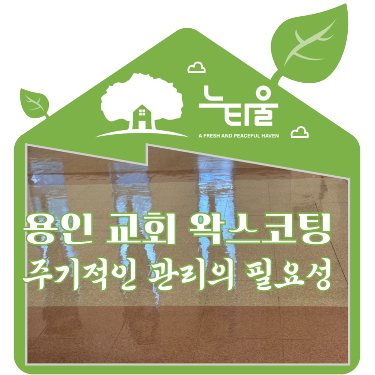 용인 교회 왁스코팅, 전문 업체의 바닥 시공 과정 공유합니다.