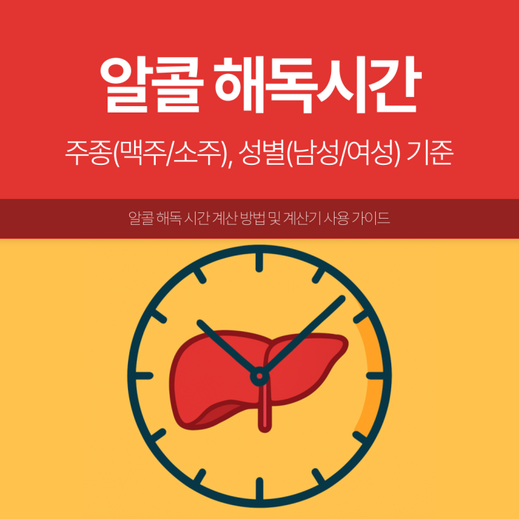 알콜 해독시간 분해시간: 맥주 소주 남성 여성 차이 : 네이버 블로그