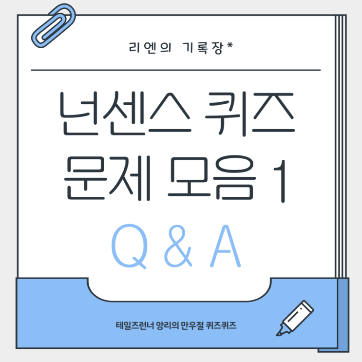 넌센스 퀴즈 문제 모음 1탄 (ft. 테일즈런너) : 네이버 블로그