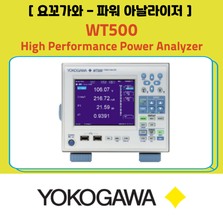 [ YOKOGAWA 요꼬가와 ] 파워 아날라이저_WT500_High Performance Power Analyzer : 네이버 블로그
