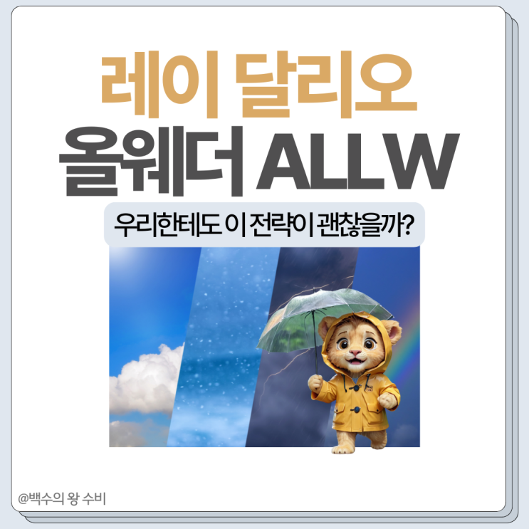 레이 달리오의 올웨더 포트폴리오 추종하는 ALLW ETF 분석 : 네이버 블로그